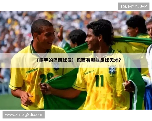 德甲联赛中的巴西足球队及其球员表现