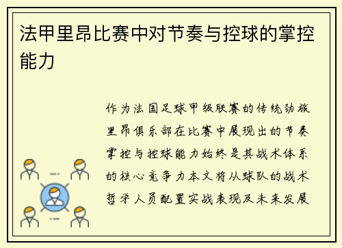 法甲里昂比赛中对节奏与控球的掌控能力