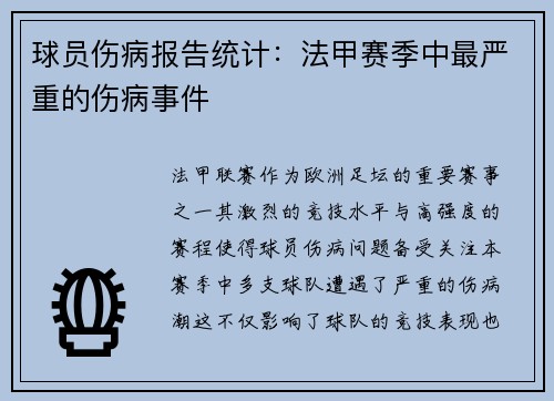 球员伤病报告统计：法甲赛季中最严重的伤病事件