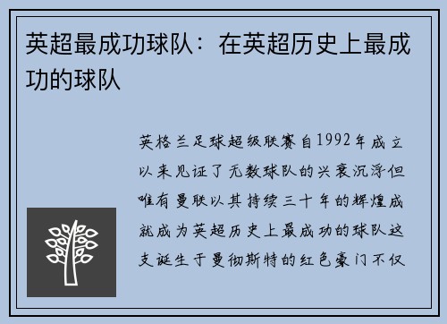 英超最成功球队：在英超历史上最成功的球队
