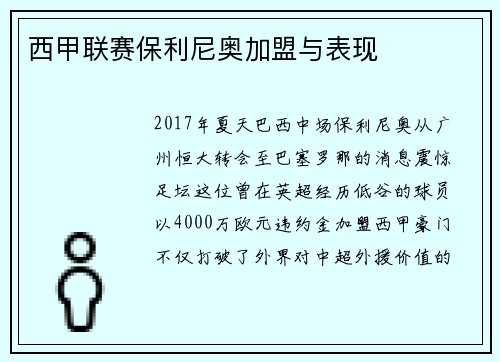 西甲联赛保利尼奥加盟与表现
