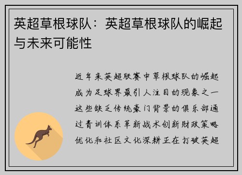 英超草根球队：英超草根球队的崛起与未来可能性