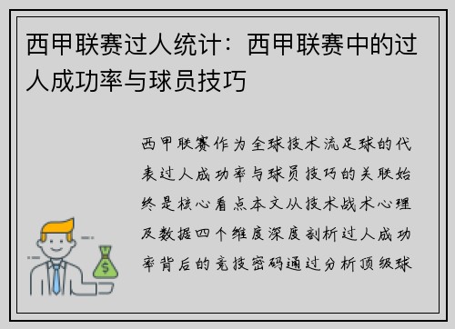 西甲联赛过人统计：西甲联赛中的过人成功率与球员技巧