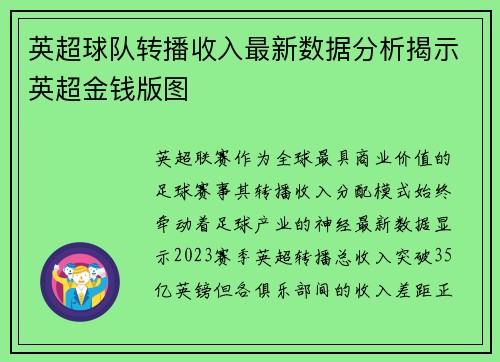 英超球队转播收入最新数据分析揭示英超金钱版图