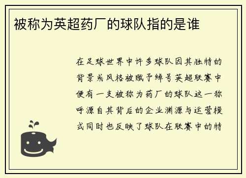 被称为英超药厂的球队指的是谁