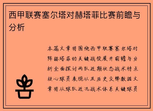 西甲联赛塞尔塔对赫塔菲比赛前瞻与分析