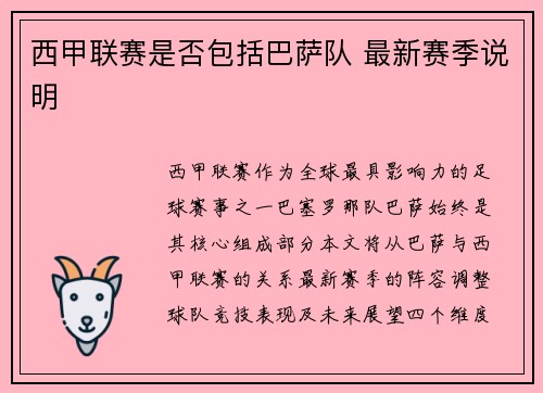 西甲联赛是否包括巴萨队 最新赛季说明