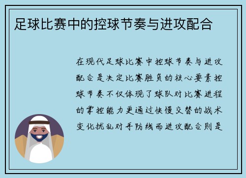 足球比赛中的控球节奏与进攻配合