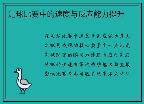 足球比赛中的速度与反应能力提升