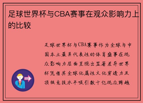 足球世界杯与CBA赛事在观众影响力上的比较
