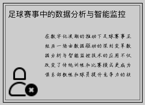 足球赛事中的数据分析与智能监控