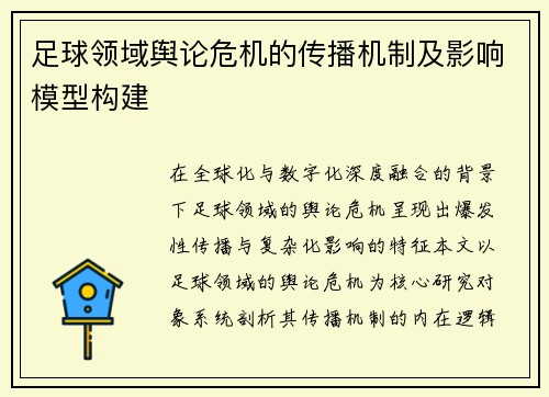 足球领域舆论危机的传播机制及影响模型构建