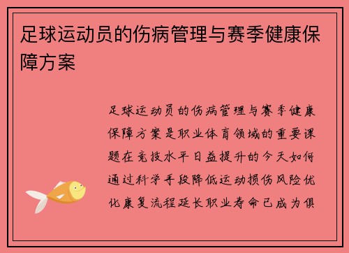 足球运动员的伤病管理与赛季健康保障方案