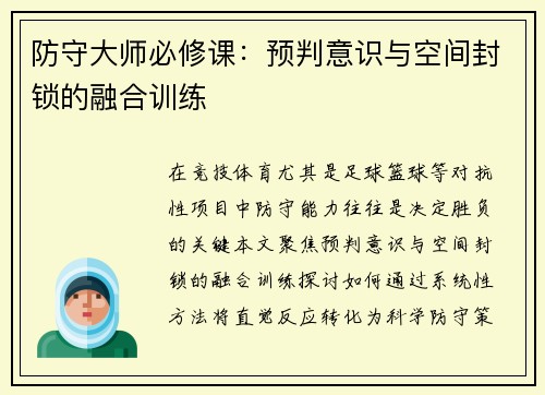 防守大师必修课：预判意识与空间封锁的融合训练