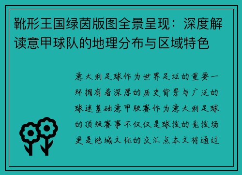 靴形王国绿茵版图全景呈现：深度解读意甲球队的地理分布与区域特色