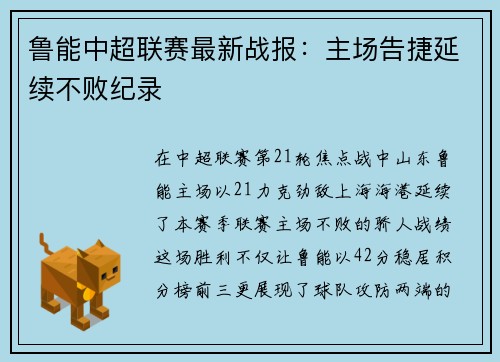鲁能中超联赛最新战报：主场告捷延续不败纪录