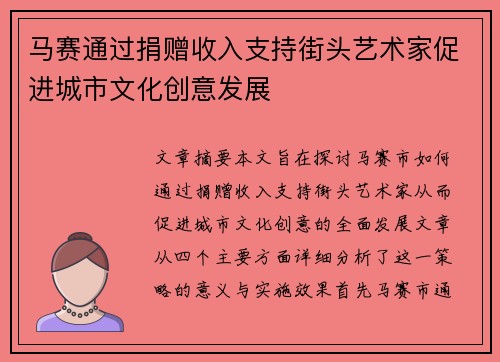 马赛通过捐赠收入支持街头艺术家促进城市文化创意发展