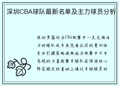 深圳CBA球队最新名单及主力球员分析
