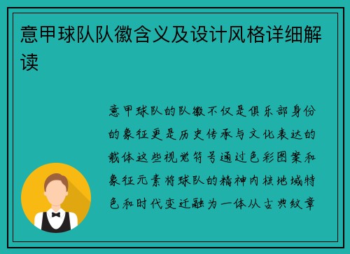 意甲球队队徽含义及设计风格详细解读