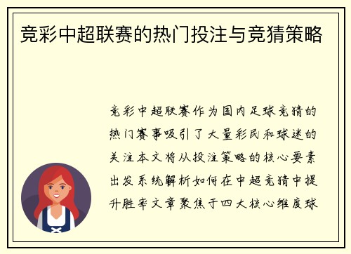 竞彩中超联赛的热门投注与竞猜策略