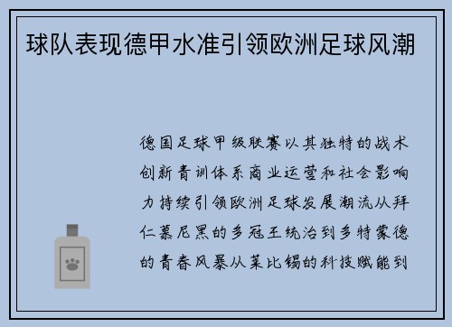 球队表现德甲水准引领欧洲足球风潮