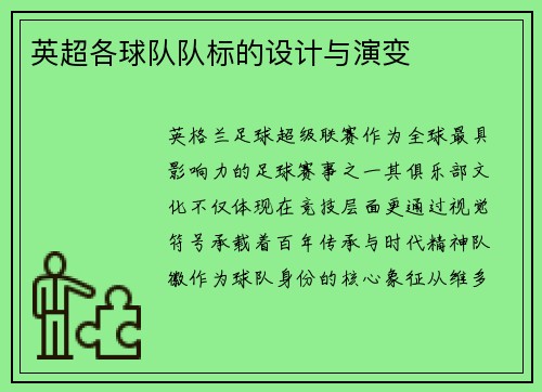 英超各球队队标的设计与演变
