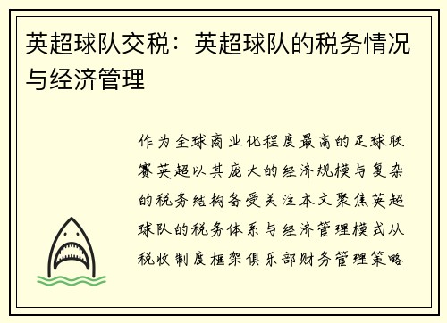 英超球队交税：英超球队的税务情况与经济管理