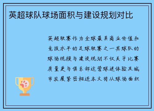 英超球队球场面积与建设规划对比