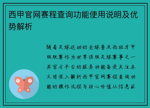 西甲官网赛程查询功能使用说明及优势解析