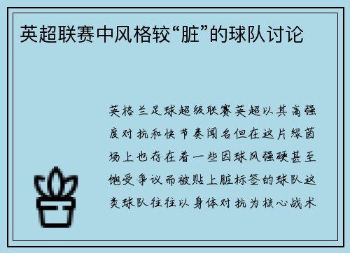 英超联赛中风格较“脏”的球队讨论