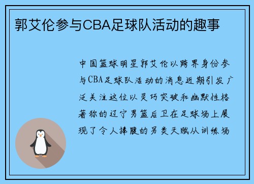 郭艾伦参与CBA足球队活动的趣事