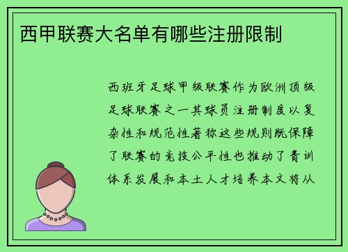 西甲联赛大名单有哪些注册限制