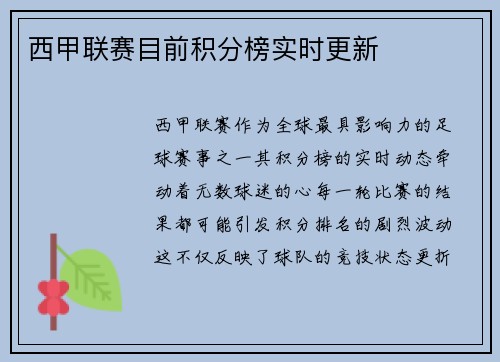 西甲联赛目前积分榜实时更新