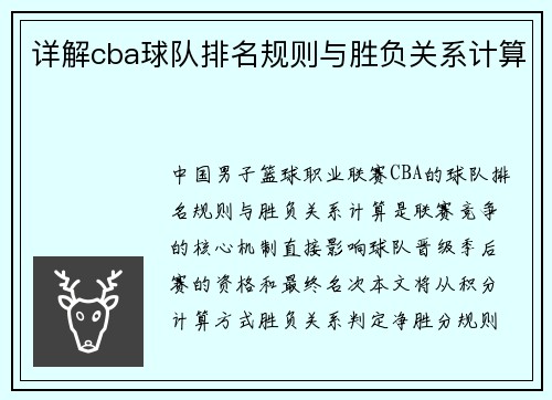 详解cba球队排名规则与胜负关系计算