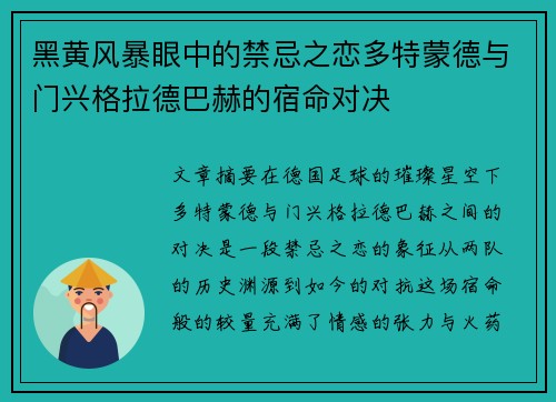 黑黄风暴眼中的禁忌之恋多特蒙德与门兴格拉德巴赫的宿命对决