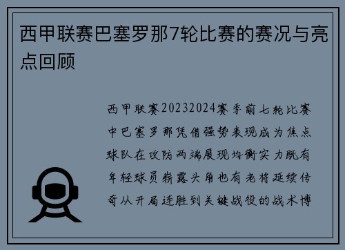 西甲联赛巴塞罗那7轮比赛的赛况与亮点回顾