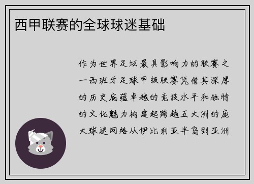 西甲联赛的全球球迷基础