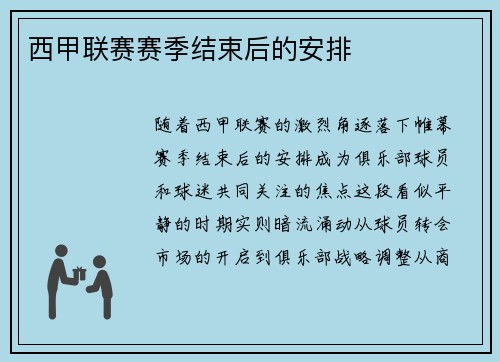 西甲联赛赛季结束后的安排