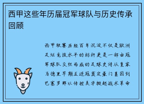 西甲这些年历届冠军球队与历史传承回顾