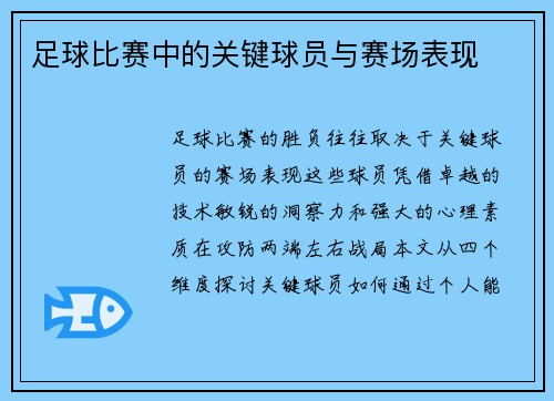 足球比赛中的关键球员与赛场表现