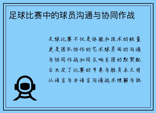 足球比赛中的球员沟通与协同作战