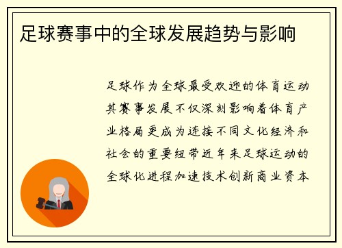 足球赛事中的全球发展趋势与影响