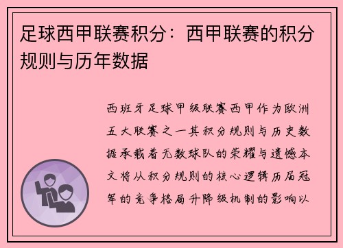 足球西甲联赛积分：西甲联赛的积分规则与历年数据