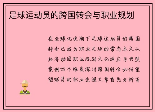 足球运动员的跨国转会与职业规划