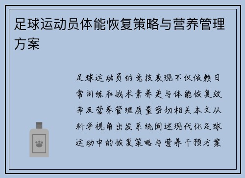 足球运动员体能恢复策略与营养管理方案