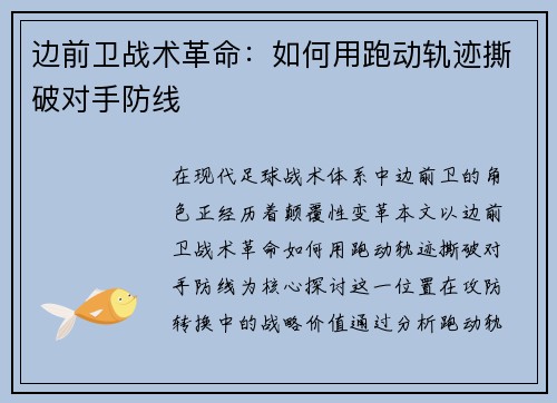 边前卫战术革命：如何用跑动轨迹撕破对手防线