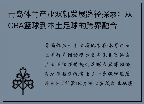 青岛体育产业双轨发展路径探索：从CBA篮球到本土足球的跨界融合