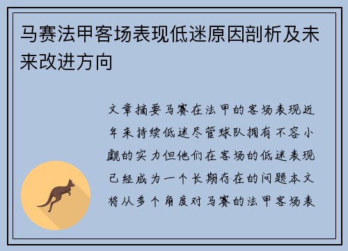 马赛法甲客场表现低迷原因剖析及未来改进方向
