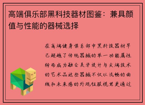 高端俱乐部黑科技器材图鉴：兼具颜值与性能的器械选择