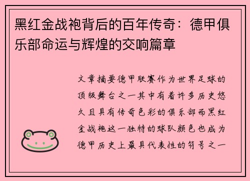黑红金战袍背后的百年传奇：德甲俱乐部命运与辉煌的交响篇章